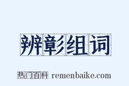 辨彰组词是什么意思的图片